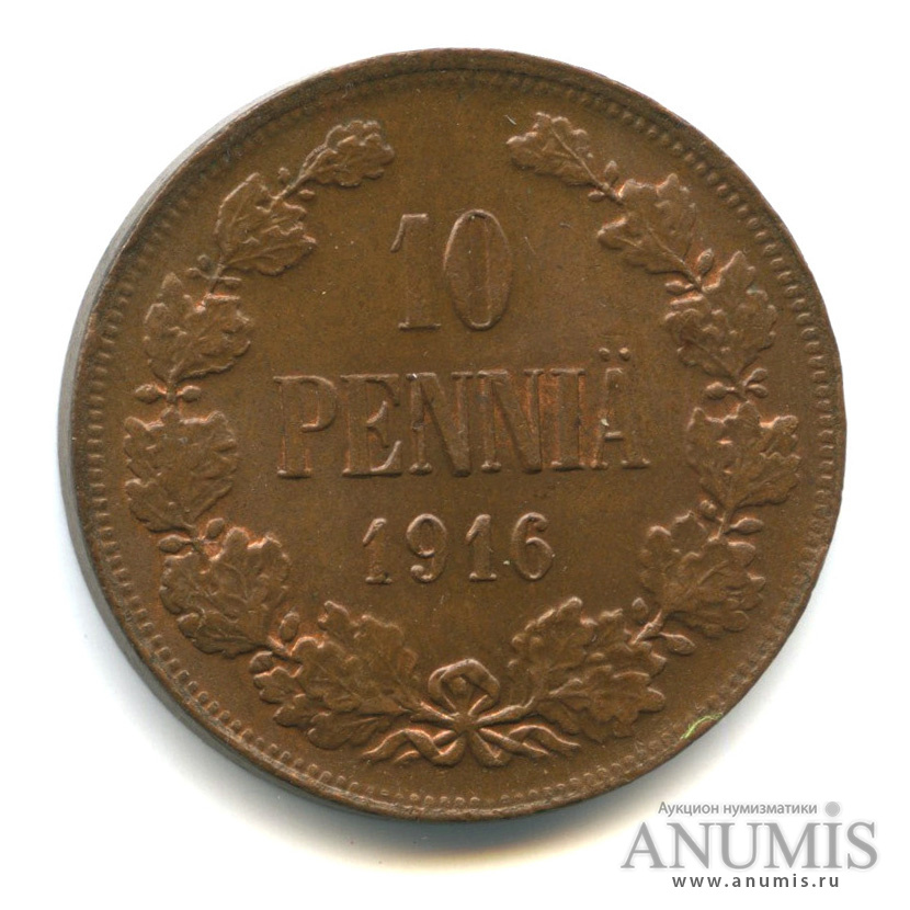 10 пенни 1916 — Для Финляндии. Вензель Николая II