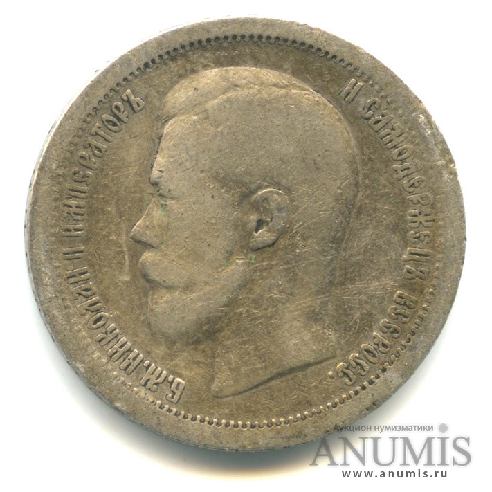 50 копеек 1896 * — Портрет Николая II