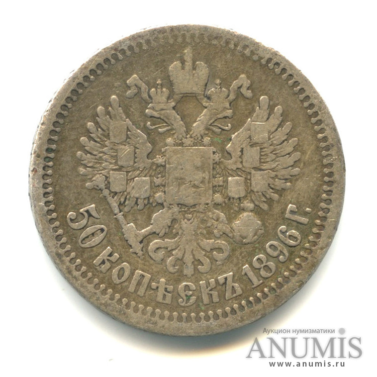 50 копеек 1896 * — Портрет Николая II