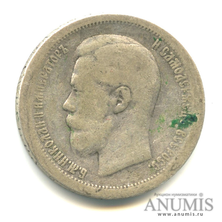 50 копеек 1896 * — Портрет Николая II