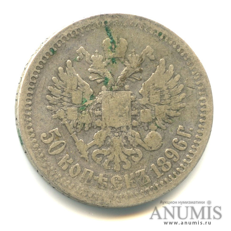 50 копеек 1896 * — Портрет Николая II