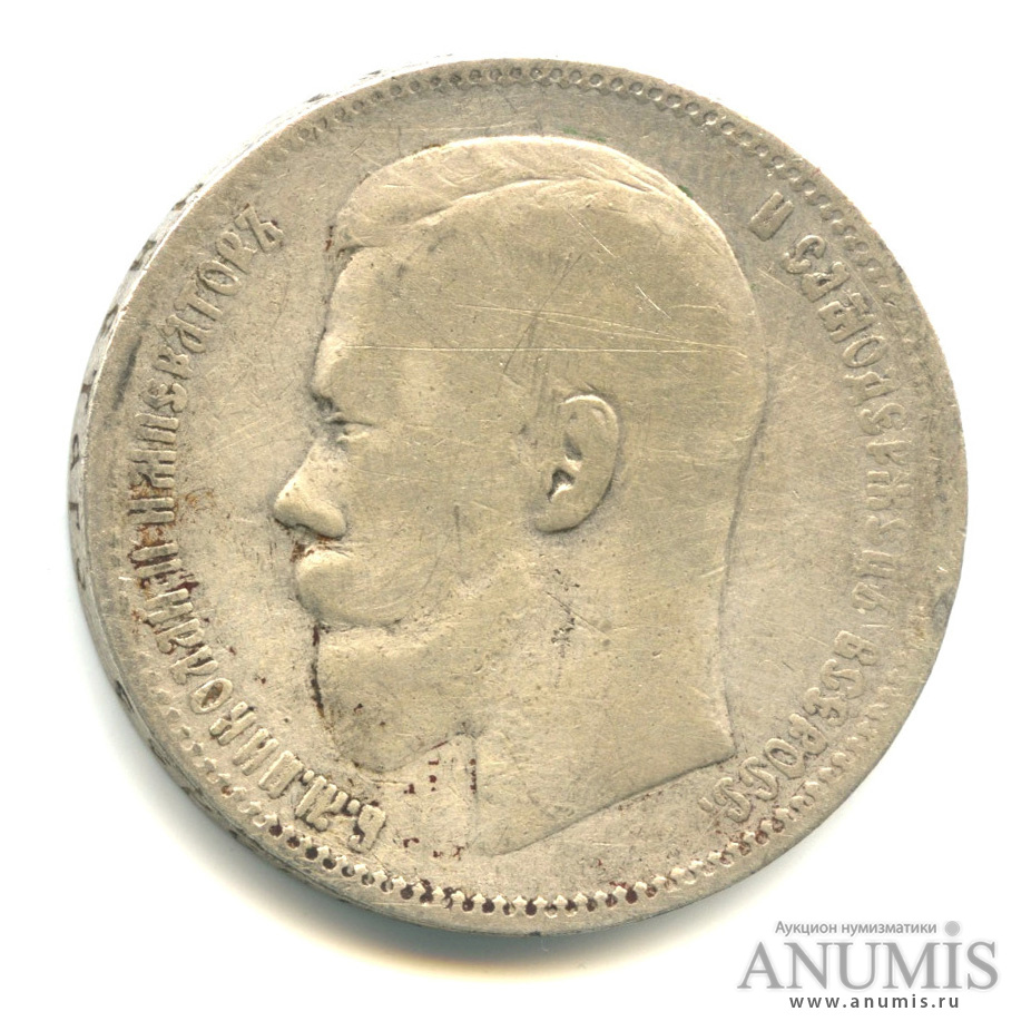 1 рубль 1897 ** — Портрет Николая II