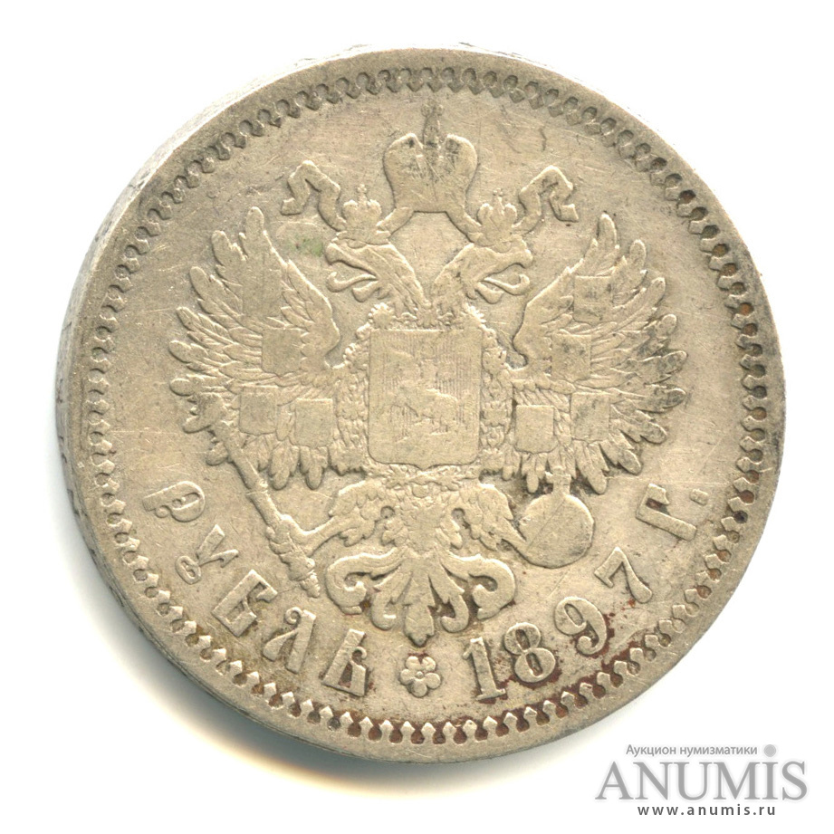 1 рубль 1897 ** — Портрет Николая II