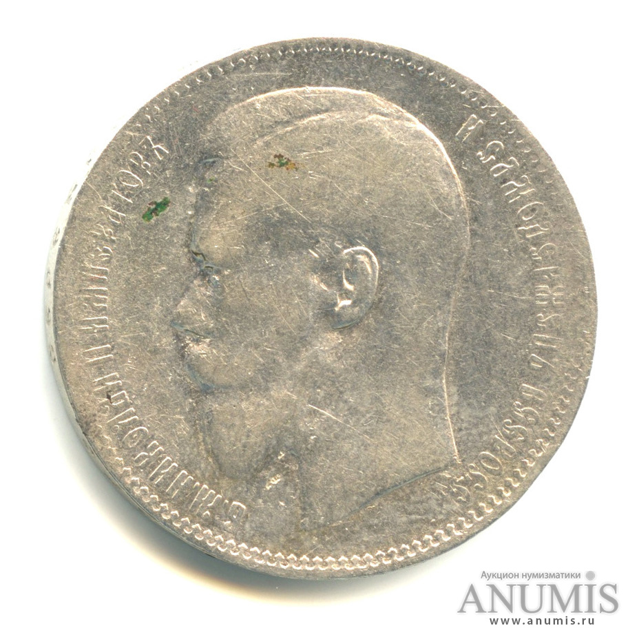 1 рубль 1897 ** — Портрет Николая II