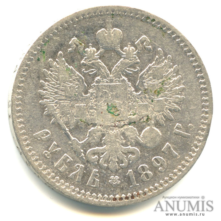 1 рубль 1897 ** — Портрет Николая II