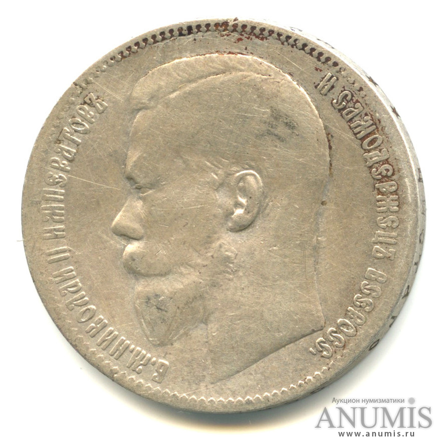 1 рубль 1897 ** — Портрет Николая II