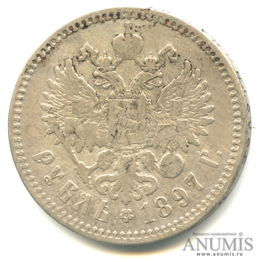 1 рубль 1897 ** — Портрет Николая II