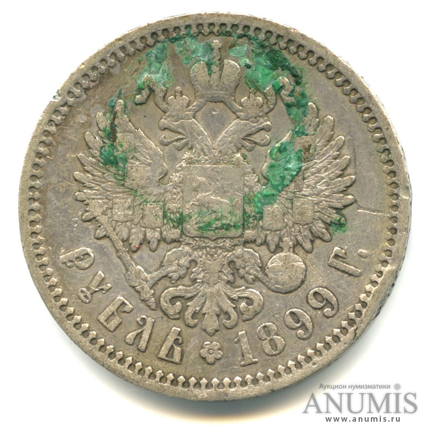 1 рубль 1899 ФЗ — Портрет Николая II. Кладовые, без чистки