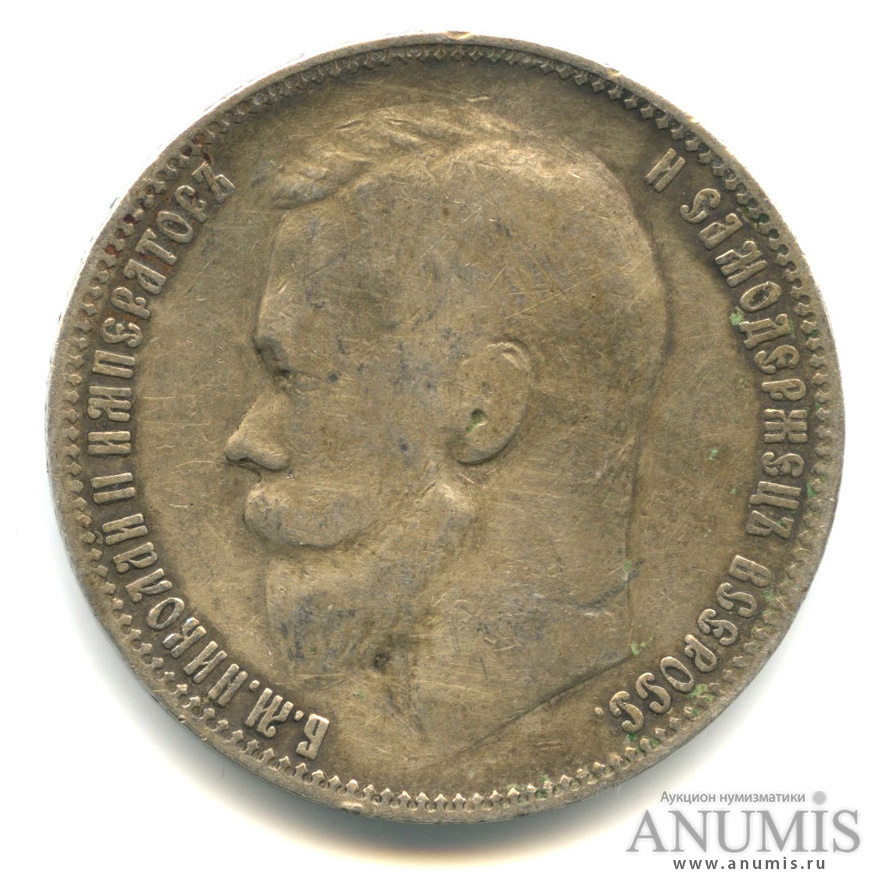 1 рубль 1899 ЭБ — Портрет Николая II