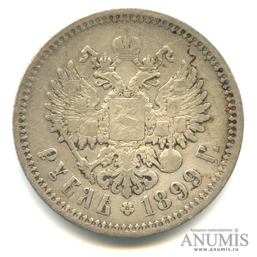 1 рубль 1899 ЭБ — Портрет Николая II