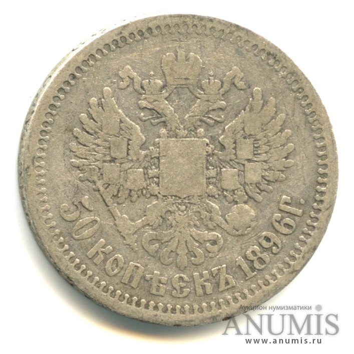 50 копеек 1896 АГ — Портрет Николая II. Кладовые, без чистки