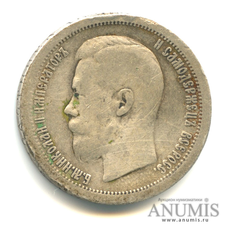 50 копеек 1896 * — Портрет Николая II