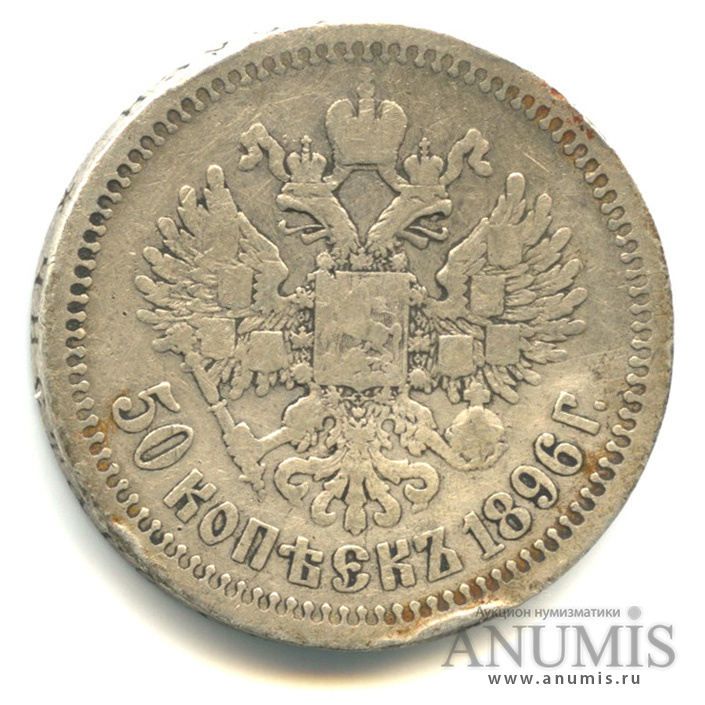 50 копеек 1896 * — Портрет Николая II