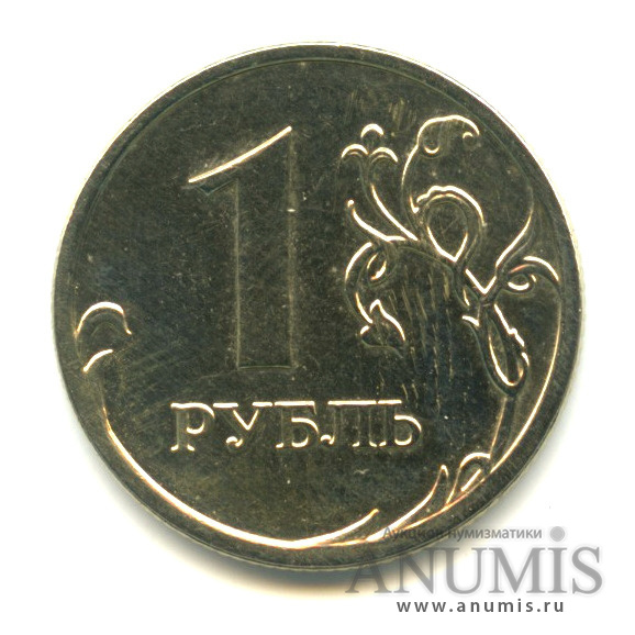 1 рубль 2009 ММД — Шт. С-3.12В по А.С