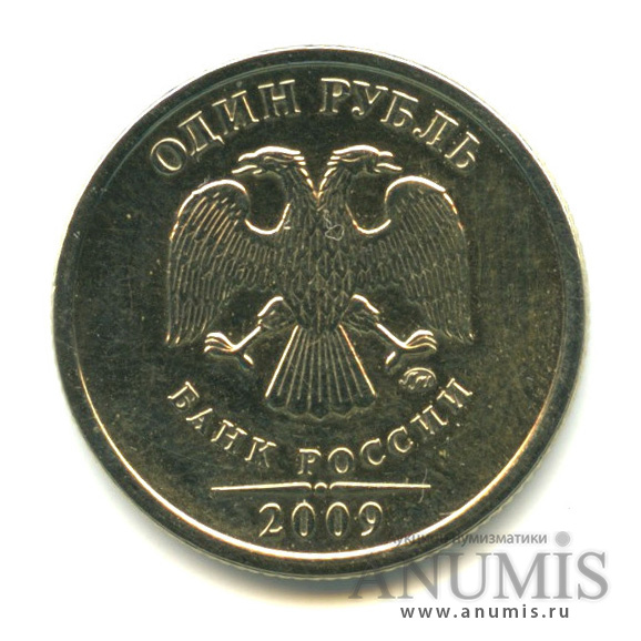 1 рубль 2009 ММД — Шт. С-3.12В по А.С