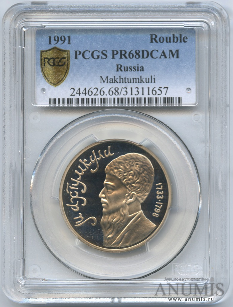 1 рубль 1991 — Махтумкули, в слабе