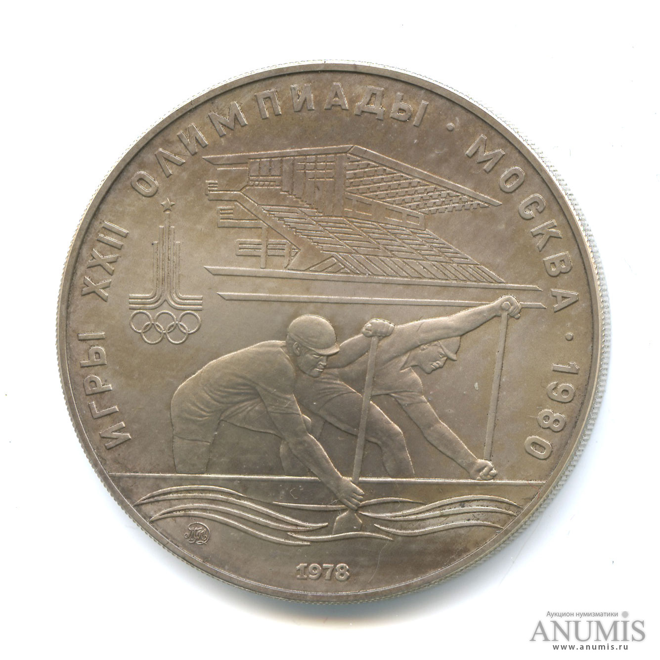 10 рублей 1978 ММД — Быстрее: Гребля