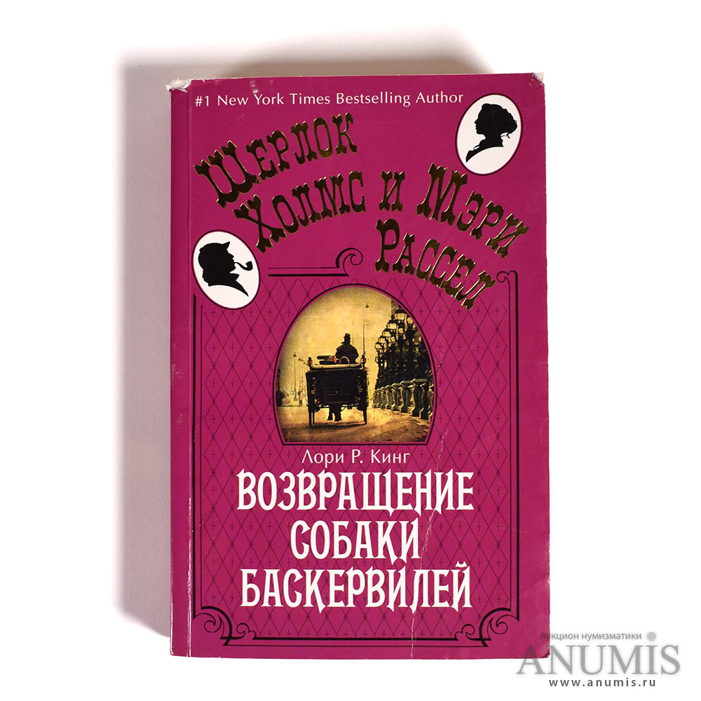 Возвращение собаки Баскервилей» из серии «Шерлок Холмс и Мэри Рассел» Лори  Р Кинг 2014. Россия. Лот №3010. Аукцион №183. – ANUMIS