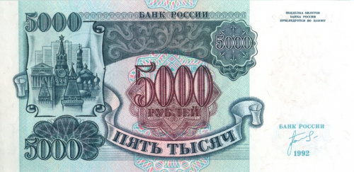 5000 рублей 1992 АА-ЯЯ