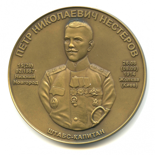 Медаль настольная «Петр Николаевич Нестеров Мёртвая петля», Ø 6 см 2017