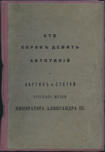 Книга «Сто сорок девять автотипий с картин и статуй русского музея императора Александра III», с иллюстрациями, 24,5×17×2,5 см 1905