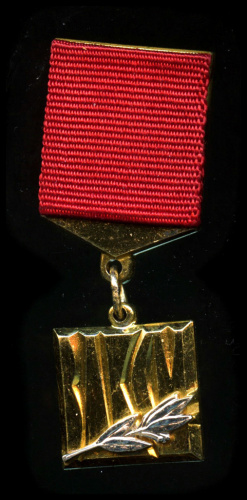 Знак «Лауреат премии Ленинского комсомола ВЛКСМ» ММД