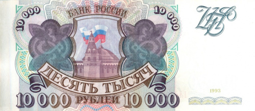 10000 рублей 1993 АА-ЯЯ