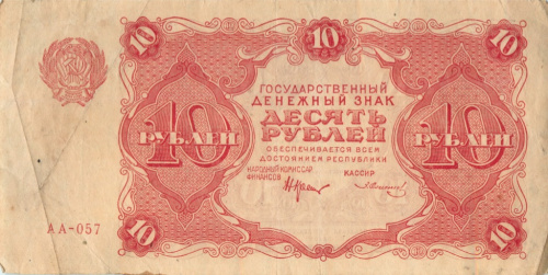 10 рублей — Нарком фин Крестинский Солонинин 1922