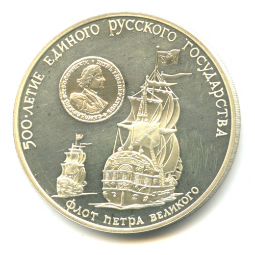 3 рубля — Флот Петра Великого, с сертификатом 1990 ММД