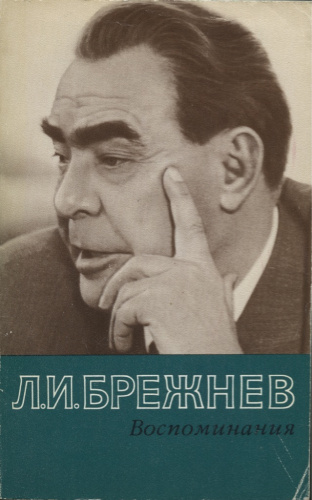 Книга <nobr>Л И Брежнев</nobr> «Воспоминания» Москва 224 стр 1982