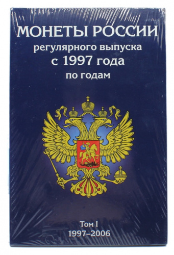 Набор альбомов для монет «Монеты России регулярного выпуска с 1997 года по 2020», Том 1, Том 2 — 2 шт