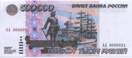 Копия банкноты 500000 рублей 1995 г, с водяными знаками