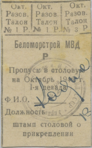 Продуктовый листок «Лагеря МВД Беломорстрой», редкость 1946