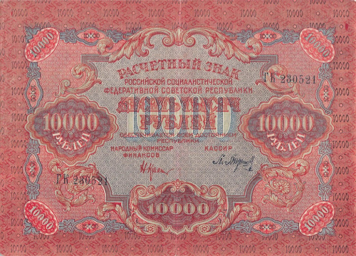 10000 рублей — ком Крестинский Барышев, в/зн — Связанные звёзды, редкий в/зн 1919