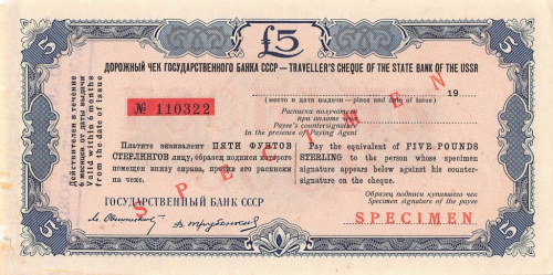 Дорожный чек 5 фунтов стерлингов, Госбанк СССР Образец Без даты Свешников/ Трубенков 1959