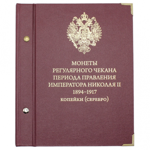 Альбом для монет регулярного чекана периода правления Императора Николая II 1894−1917, «копейки» (серебро), 20×24 см