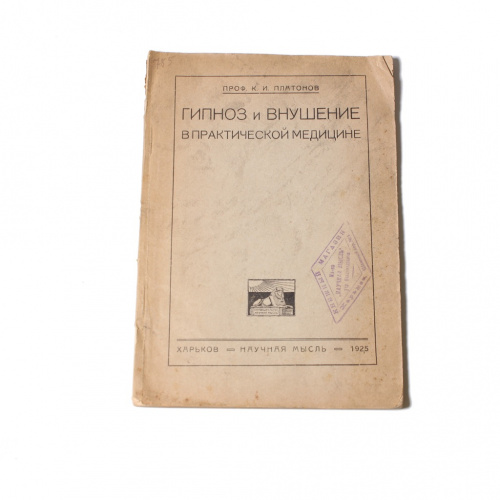 Книга «К И Платонов Гипноз и внушение в практической медицине», изд "Научная мысль", тираж 2 000, 127 стр 1925
