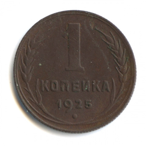 1 копейка — Гурт рубчатый 1925