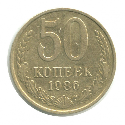 50 копеек — 1985 на гурте, в холдере 1986
