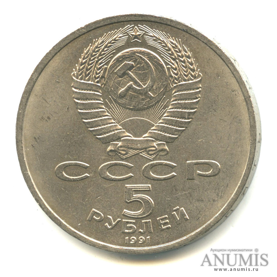 5 рублей 1991 — Архангельский собор