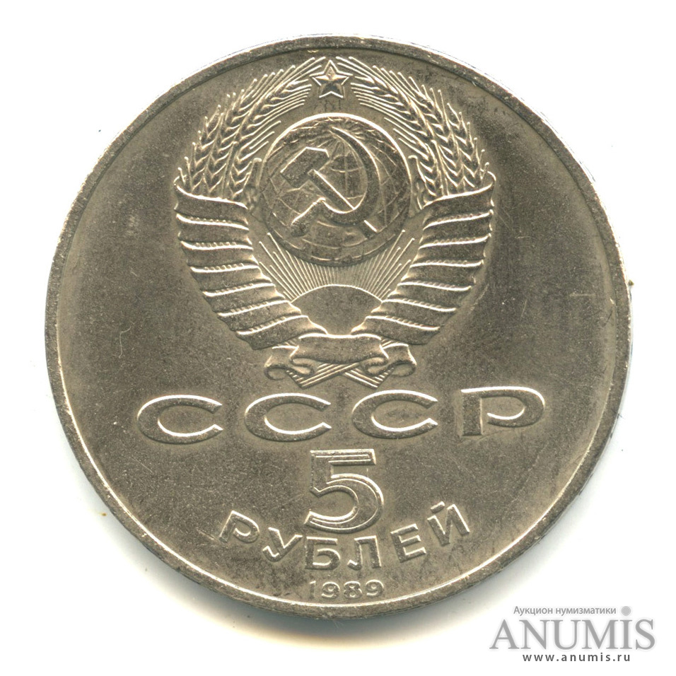 5 рублей 1989 — Благовещенский собор