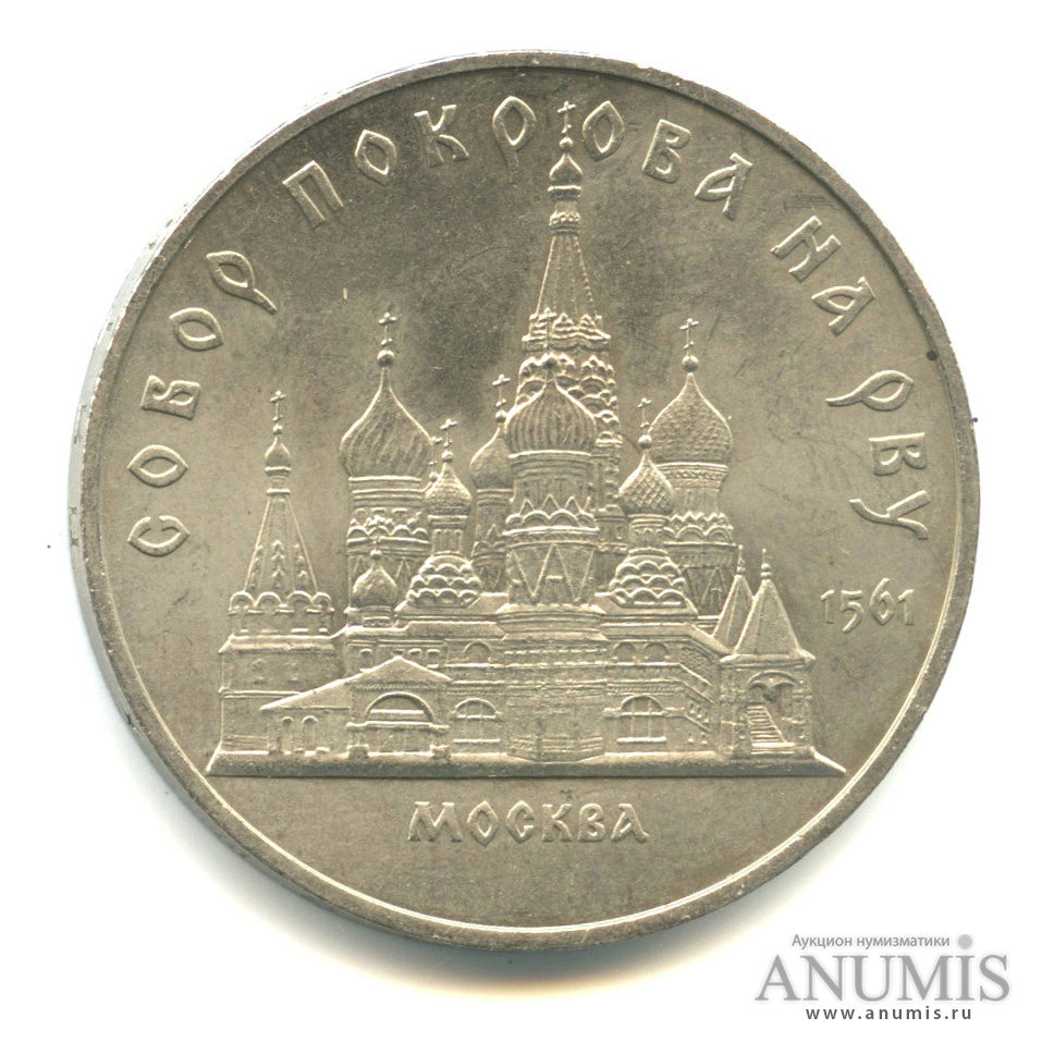 5 рублей 1989 — Собор Покрова на Рву