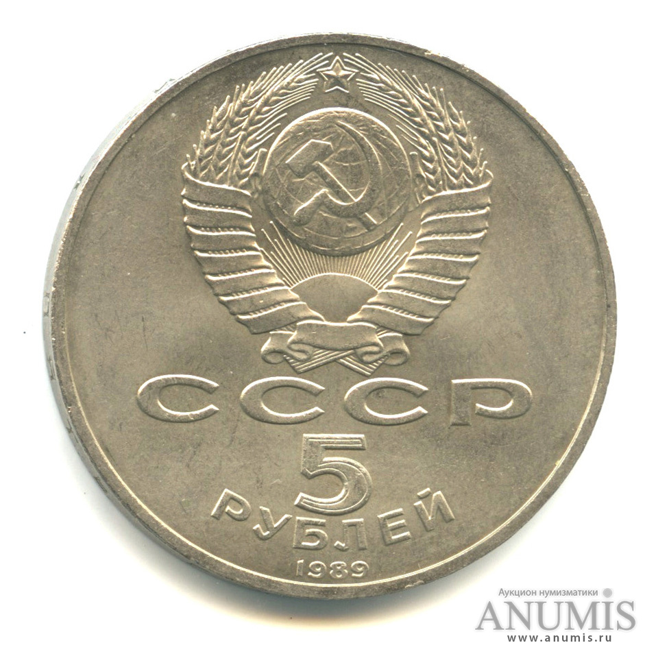 5 рублей 1989 — Собор Покрова на Рву
