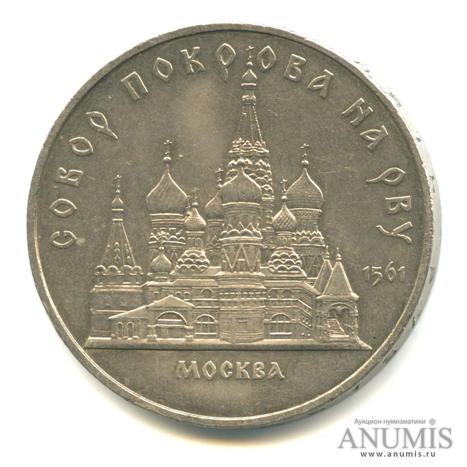 5 рублей 1989 — Собор Покрова на Рву