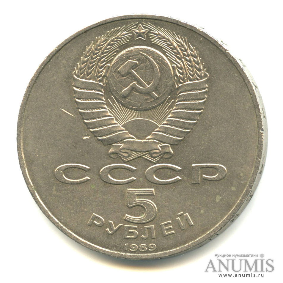 5 рублей 1989 — Собор Покрова на Рву