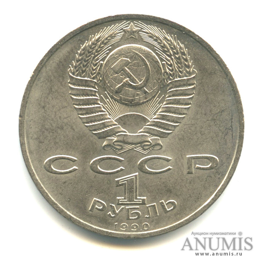 1 рубль 1990 — 500 лет со дня рождения Франсиска Скорины