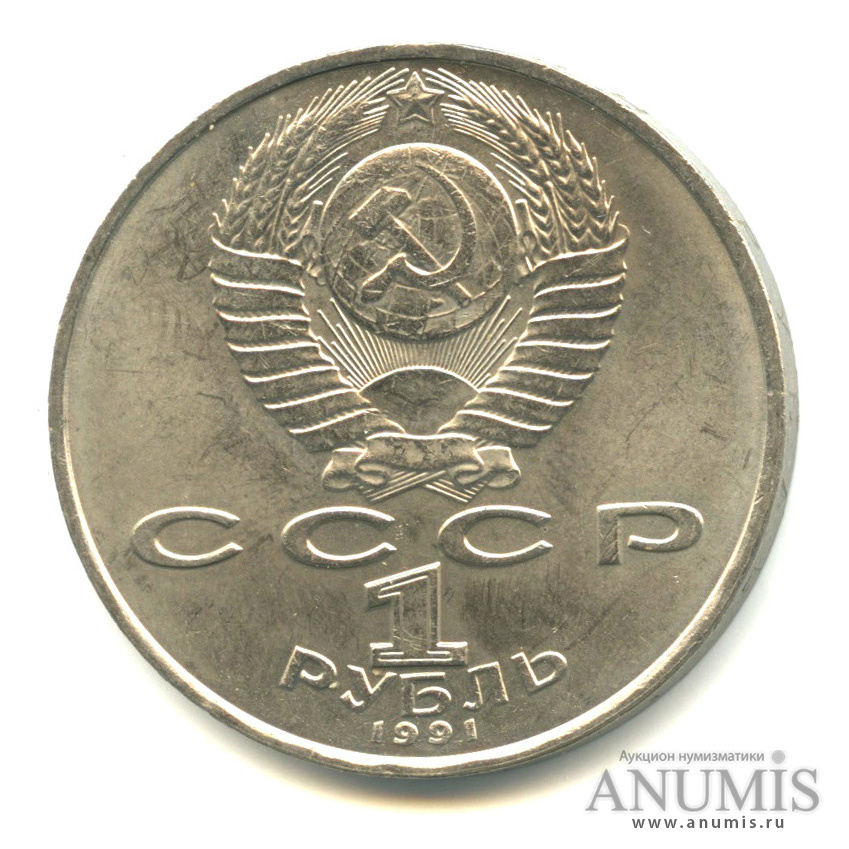 1 рубль 1991 — 550 лет со дня рождения Алишера Навои