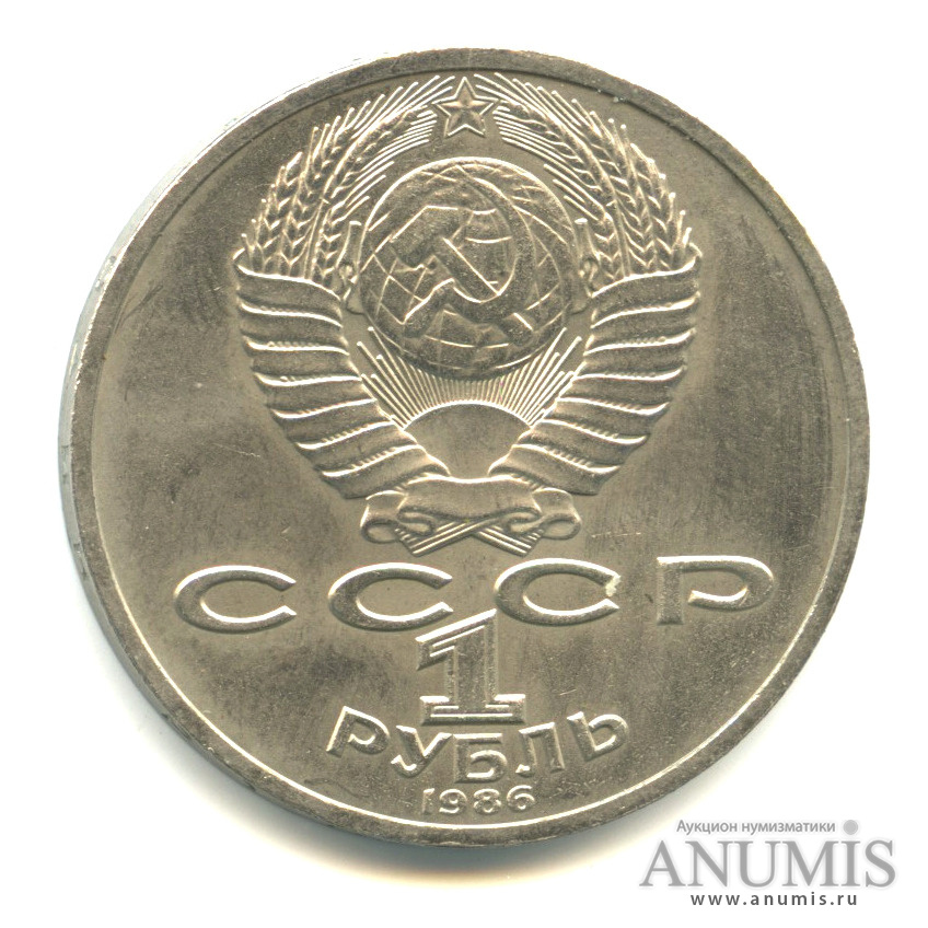 1 рубль 1986 — М. В. Ломоносов