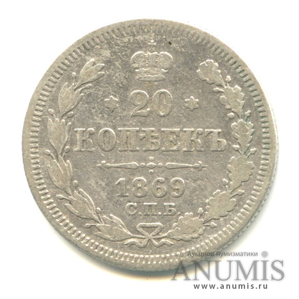20 копеек 1869 СПБ НI — Орел 3 типа (Орел 3 типа)