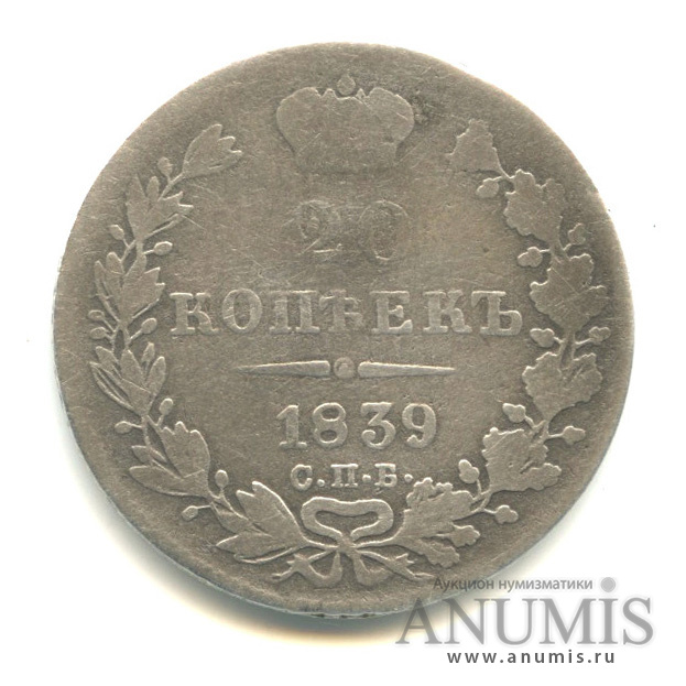 20 копеек 1839 СПБ НГ — Орел 1 типа (Орел 1 типа)